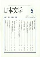 日本文学 2022年5月号 表紙
