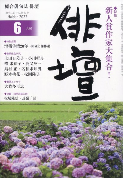俳壇 2022年6月号 (発売日2022年05月13日) 表紙