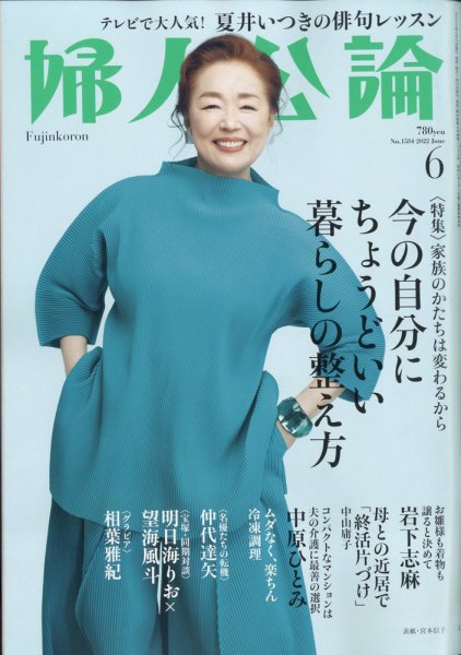 婦人公論 2022年6月号 (発売日2022年05月13日) 表紙