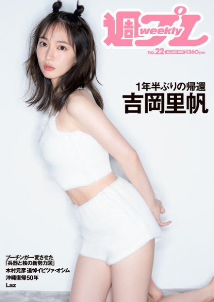 週刊プレイボーイ/週プレ 週刊プレイボーイ22号 (発売日2022年05月16日