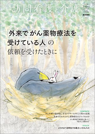 訪問看護と介護 Vol.27 No.3 (発売日2022年05月15日) 表紙
