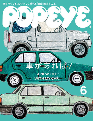 POPEYE（ポパイ） 2022年6月号 (発売日2022年05月09日) | 雑誌/電子