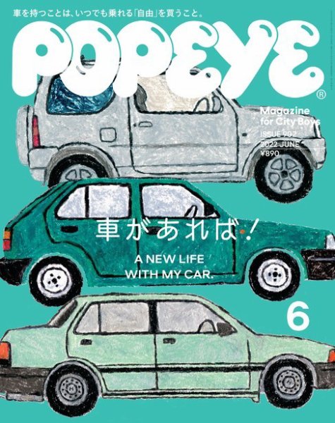 POPEYE（ポパイ） 2022年6月号 (発売日2022年05月09日) 表紙