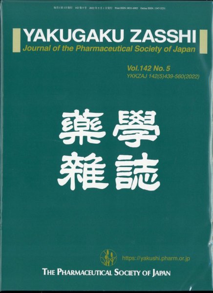 YAKUGAKU ZASSHI(薬学雑誌) 2022年5月号 (発売日2022年05月16日) 表紙
