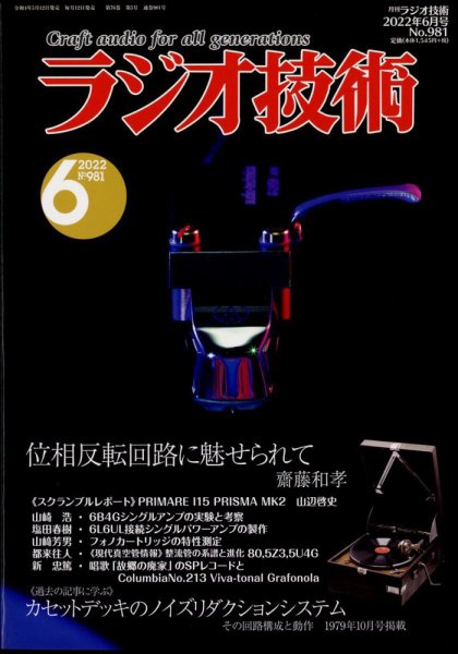 ラジオ技術 2022年6月号 (発売日2022年05月12日) 表紙