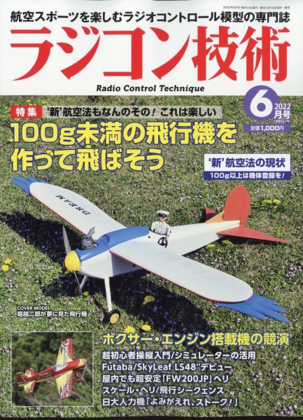 ラジコン技術 2022年6月号 (発売日2022年05月10日) 表紙