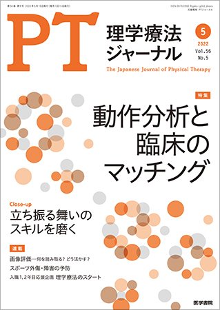 理学療法ジャーナル Vol.56 No.5 (発売日2022年05月15日) 表紙