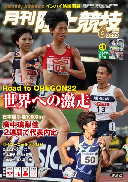 陸上競技 2022年6月号 (発売日2022年05月13日) 表紙