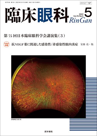 臨床眼科 Vol.76 No.5 (発売日2022年05月15日) 表紙
