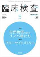 臨床検査 Vol.66 No.5 表紙