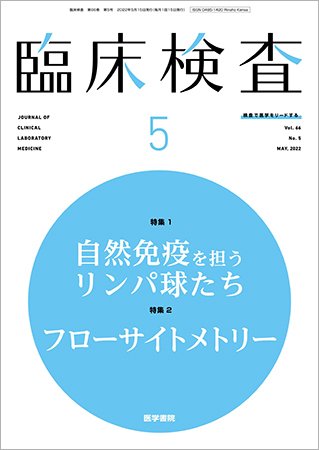 臨床検査 Vol.66 No.5 (発売日2022年05月15日) 表紙