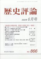 歴史評論 2022年6月号 表紙