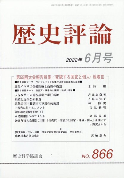歴史評論 2022年6月号 (発売日2022年05月12日) 表紙