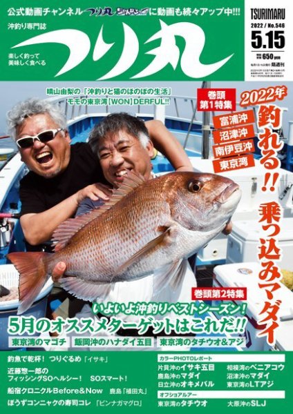 つり丸 2022年5/15号 (発売日2022年04月30日) 表紙