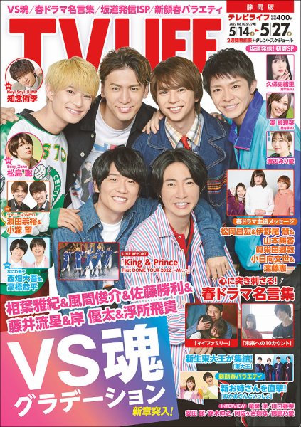 TV LIFE （テレビライフ） 静岡版 2022年5/27号 (発売日2022年05月11日) 表紙