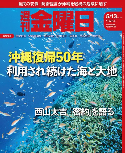 週刊金曜日 1376号 (発売日2022年05月13日) 表紙