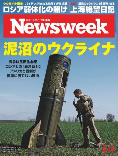 ニューズウィーク日本版 Newsweek Japan 2022年5/17号 (発売日2022年05月10日) 表紙