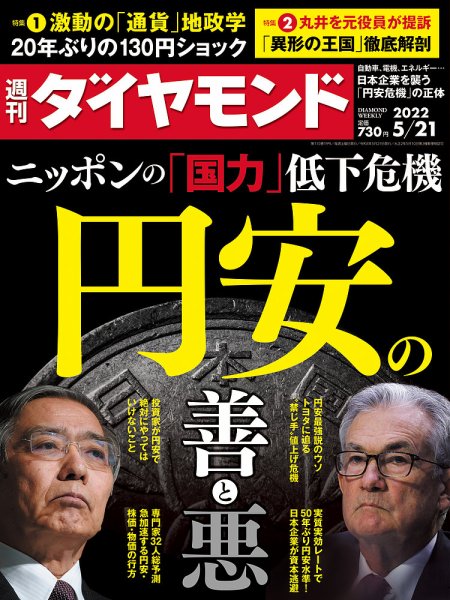 週刊ダイヤモンド（Diamond WEEKLY） 2022年5/21号 (発売日2022年05月16日) 表紙