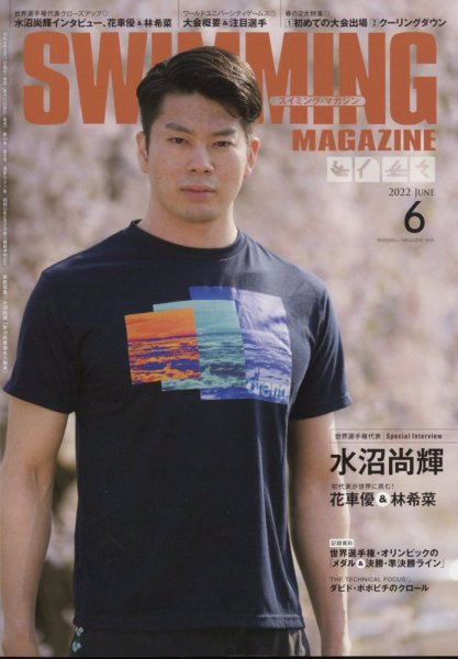 スイミングマガジン 2022年6月号 (発売日2022年05月11日) 表紙