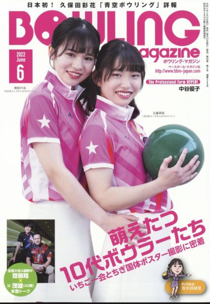 ボウリングマガジン 2022年6月号 (発売日2022年05月12日) 表紙