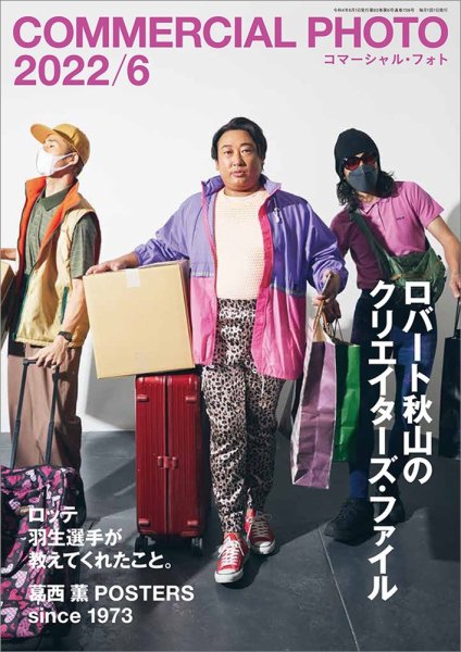 コマーシャル・フォト(COMMERCIAL PHOTO) 2022年6月号 (発売日2022年05月13日) 表紙