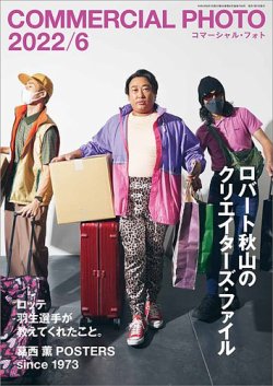 コマーシャル・フォト(COMMERCIAL PHOTO) 2022年6月号 (発売日2022年05月13日) 表紙