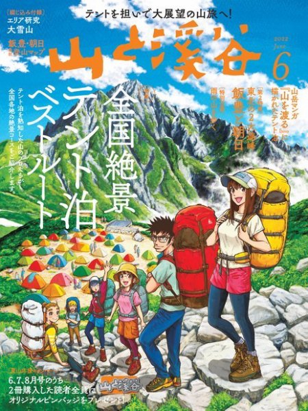 山と溪谷 2022年6月号 (発売日2022年05月13日) 表紙