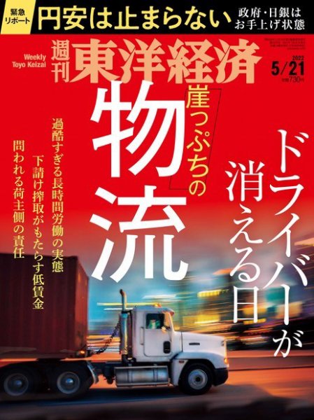 週刊東洋経済 2022年5/21号 (発売日2022年05月16日) 表紙