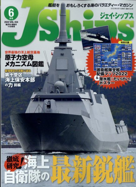 Ｊシップス 2022年6月号 (発売日2022年05月11日) 表紙