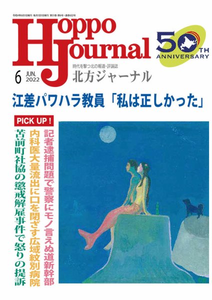 北方ジャーナル 2022年6月号 (発売日2022年05月15日) 表紙
