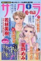 さくら愛の物語 2022年6月号 (発売日2022年05月11日) 表紙