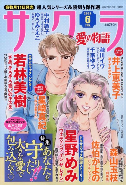 さくら愛の物語 2022年6月号 (発売日2022年05月11日) 表紙