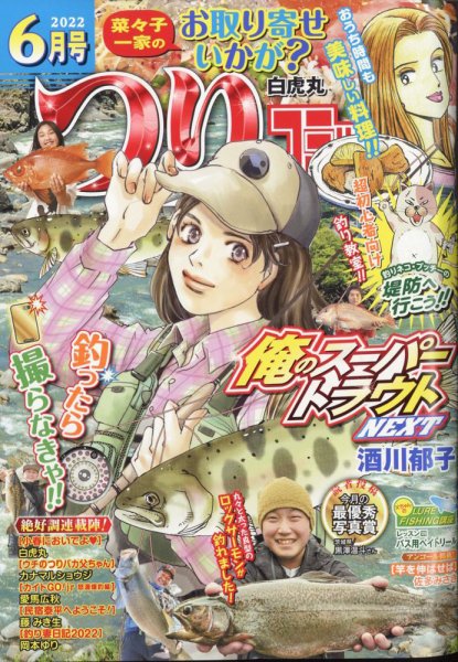 つりコミック 2022年6月号 (発売日2022年05月12日) 表紙