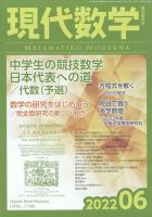 現代数学 2022年6月号 (発売日2022年05月12日) 表紙