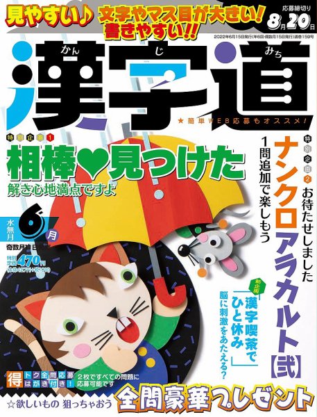 漢字道 2022年6月号 (発売日2022年05月11日) 表紙