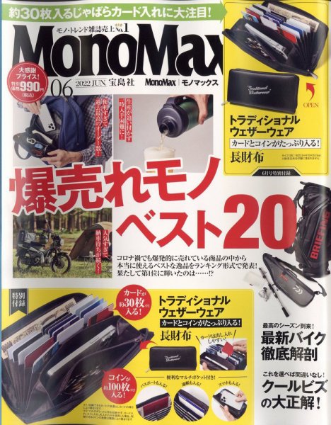 MonoMax（モノマックス） 2022年6月号 (発売日2022年05月09日) 表紙