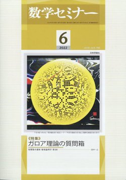 数学セミナー 2022年6月号 (発売日2022年05月12日) 表紙