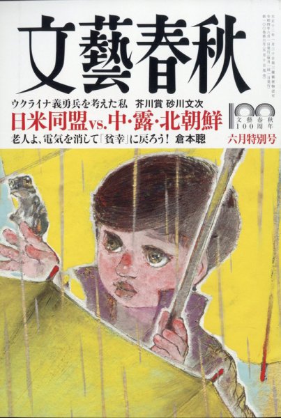 文藝春秋 2022年6月号 (発売日2022年05月10日) 表紙