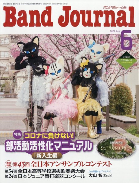 バンドジャーナル 2022年6月号 (発売日2022年05月10日) 表紙