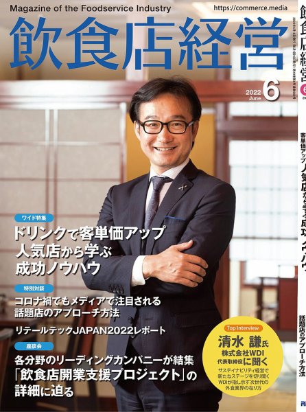飲食店経営 22年6月号 (発売日2022年05月13日) 表紙