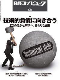 日経コンピュータ 2022年5/12号 (発売日2022年05月12日) 表紙
