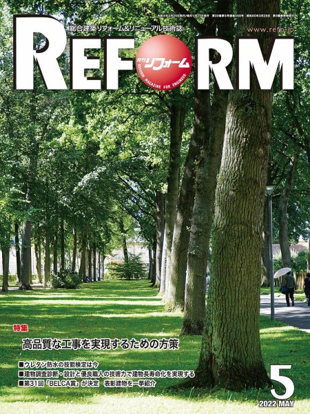 月刊リフォーム 2022年5月号 (発売日2022年05月10日) 表紙
