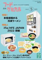 月刊フードケミカル 2022年5月号 表紙