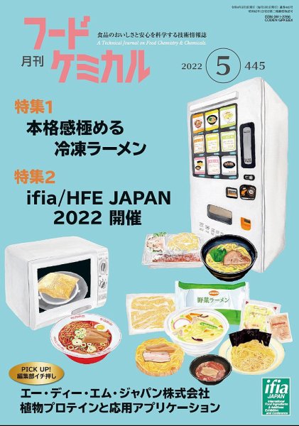 月刊フードケミカル 2022年5月号 (発売日2022年05月10日) 表紙