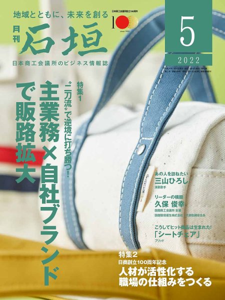 月刊 石垣 2022年5月号 (発売日2022年05月10日) 表紙