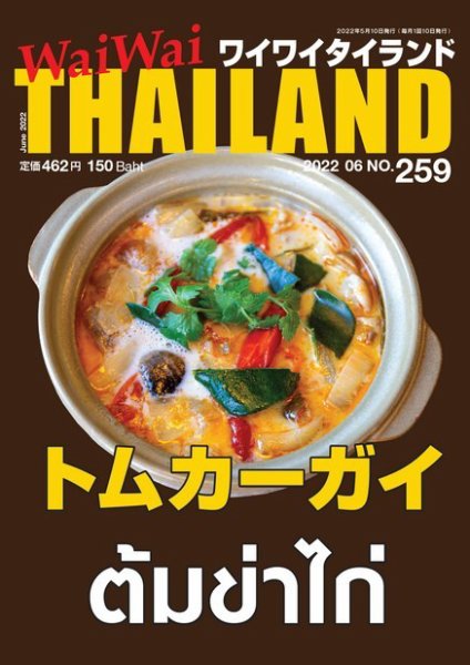 ワイワイタイランド 259 (発売日2022年05月10日) 表紙