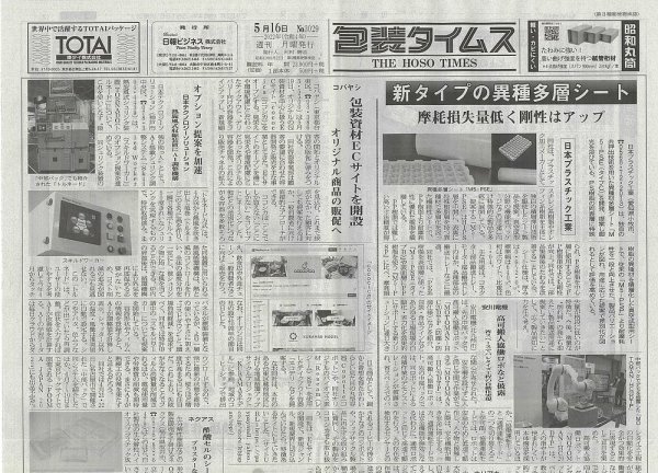 週刊包装タイムス 5月16日号 (発売日2022年05月16日) 表紙