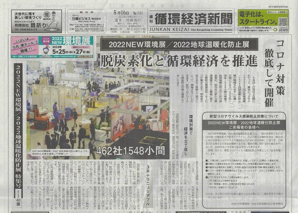 週刊循環経済新聞 5月16日号 (発売日2022年05月16日) 表紙