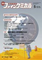 ファインケミカル 2022年5月号 表紙