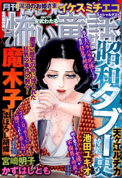 ほんとうに怖い童話 2022年7月号 (発売日2022年05月17日) 表紙